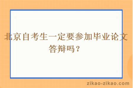 北京自考生一定要参加毕业论文答辩吗？