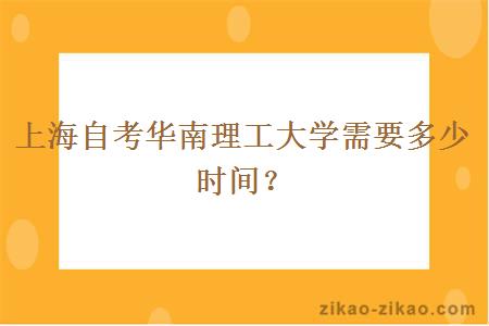 上海自考华南理工大学需要多少时间？