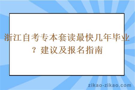 浙江自考专本套读最快几年毕业？建议及报名指南