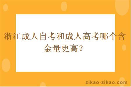 浙江成人自考和成人高考哪个含金量更高？