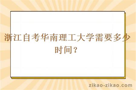 浙江自考华南理工大学需要多少时间？