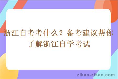 浙江自考考什么？备考建议帮你了解浙江自学考试