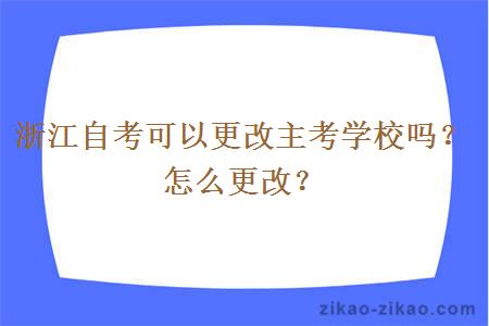 浙江自考可以更改主考学校吗？怎么更改？