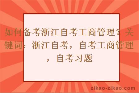 如何备考浙江自考工商管理？关键词：浙江自考，自考工商管理，自考习题