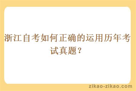 浙江自考如何正确的运用历年考试真题？