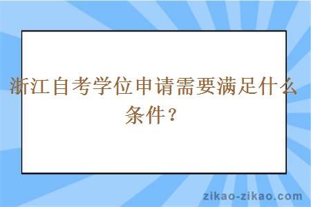 浙江自考学位申请需要满足什么条件？