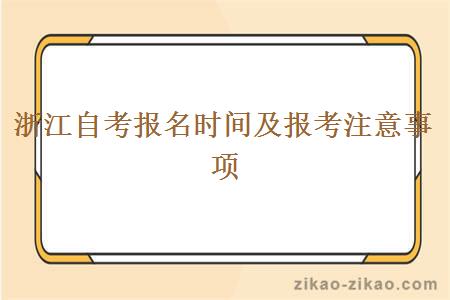 浙江自考报名时间及报考注意事项