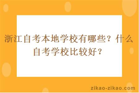 浙江自考本地学校有哪些？什么自考学校比较好？