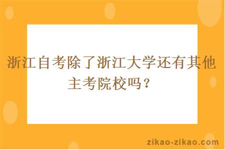 浙江自考除了浙江大学还有其他主考院校吗？