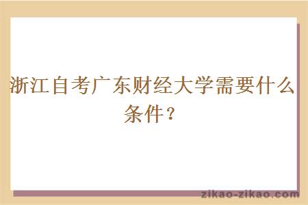 浙江自考广东财经大学需要什么条件？