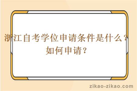 浙江自考学位申请条件是什么？如何申请？