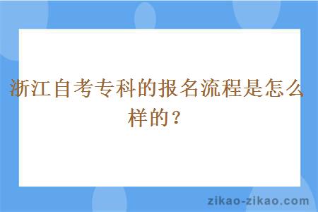 浙江自考专科的报名流程是怎么样的？