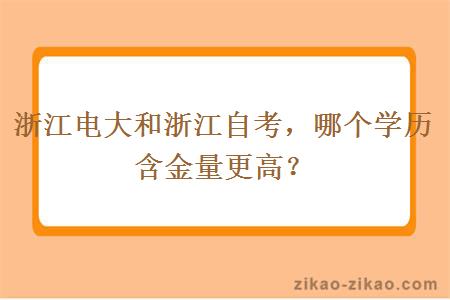 浙江电大和浙江自考，哪个学历含金量更高？