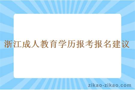 浙江成人教育学历报考报名建议