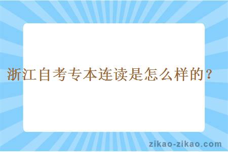 浙江自考专本连读是怎么样的？