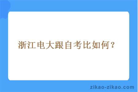 浙江电大跟自考比如何？