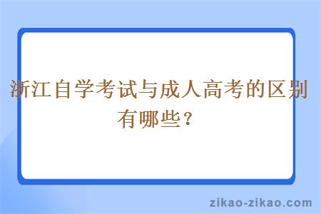 浙江自学考试与成人高考的区别有哪些？