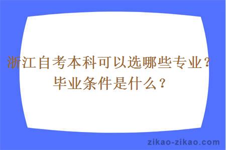 浙江自考本科可以选哪些专业？毕业条件是什么？