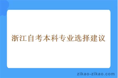 浙江自考本科专业选择建议