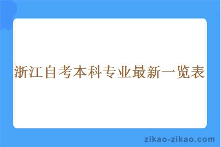 浙江自考本科专业最新一览表