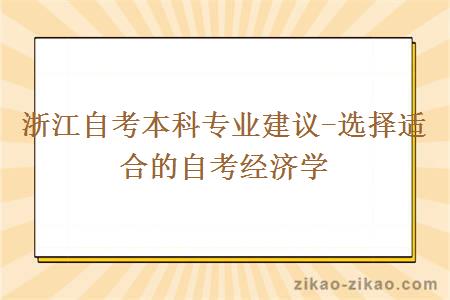 浙江自考本科专业建议-选择适合的自考经济学