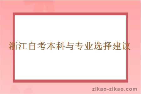 浙江自考本科与专业选择建议