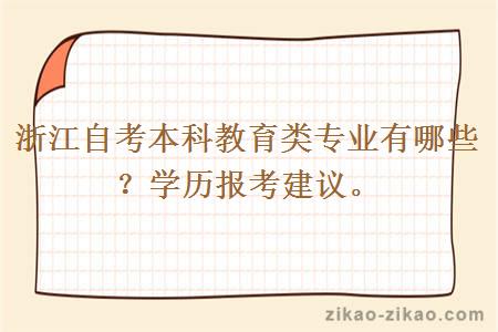 浙江自考本科教育类专业有哪些？学历报考建议。