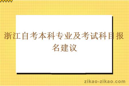 浙江自考本科专业及考试科目报名建议