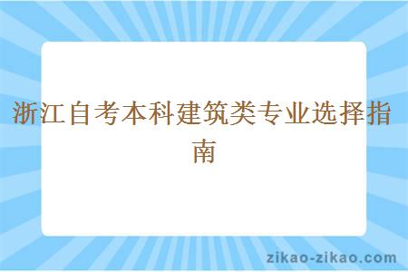 浙江自考本科建筑类专业选择指南