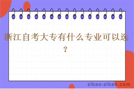 浙江自考大专有什么专业可以选？