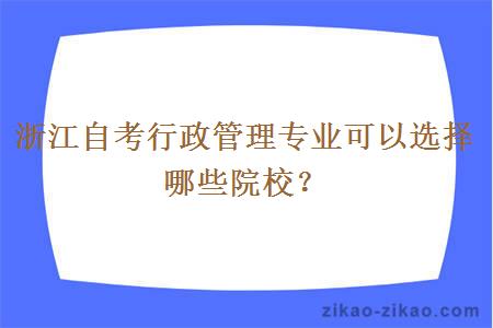 浙江自考行政管理专业可以选择哪些院校？