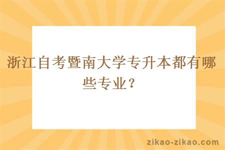 浙江自考暨南大学专升本都有哪些专业？