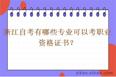 浙江自考有哪些专业可以考职业资格证书？