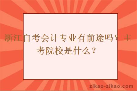 浙江自考会计专业有前途吗？主考院校是什么？