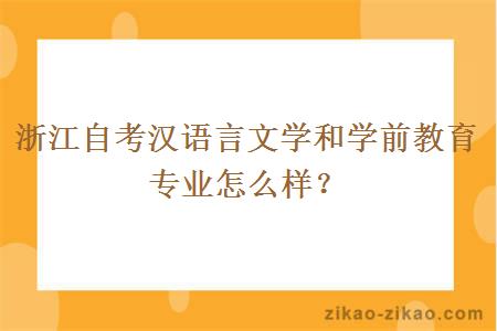 浙江自考汉语言文学和学前教育专业怎么样？