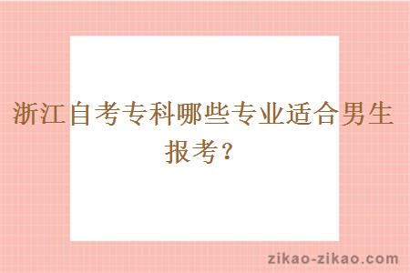 浙江自考专科哪些专业适合男生报考？