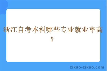 浙江自考本科哪些专业就业率高？