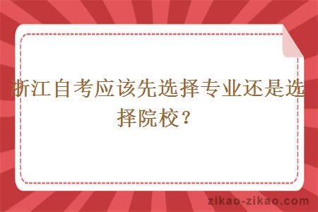 浙江自考应该先选择专业还是选择院校？