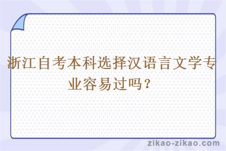 浙江自考本科选择汉语言文学专业容易过吗？