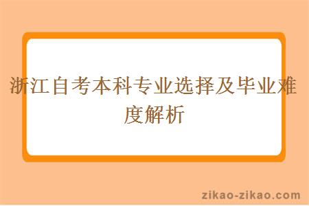 浙江自考本科专业选择及毕业难度解析