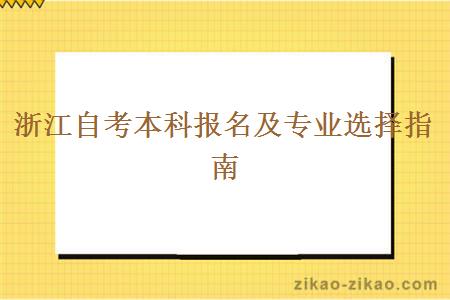 浙江自考本科报名及专业选择指南