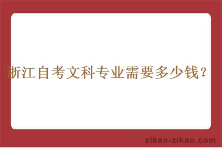 浙江自考文科专业需要多少钱？