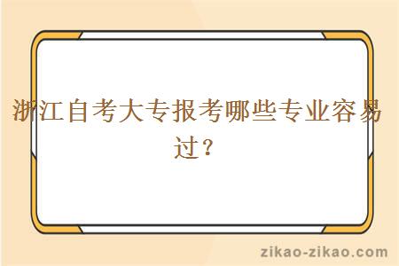 浙江自考大专报考哪些专业容易过？