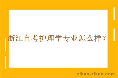 浙江自考护理学专业怎么样？