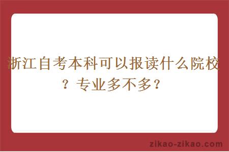 浙江自考本科可以报读什么院校？专业多不多？