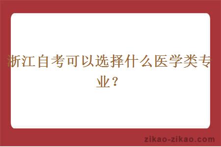 浙江自考可以选择什么医学类专业？