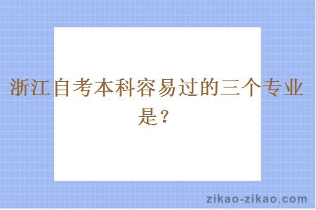 浙江自考本科容易过的三个专业是？