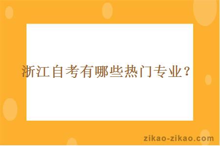 浙江自考有哪些热门专业？