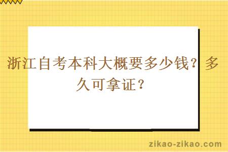 浙江自考本科大概要多少钱？多久可拿证？