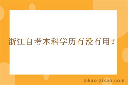 浙江自考本科学历有没有用？